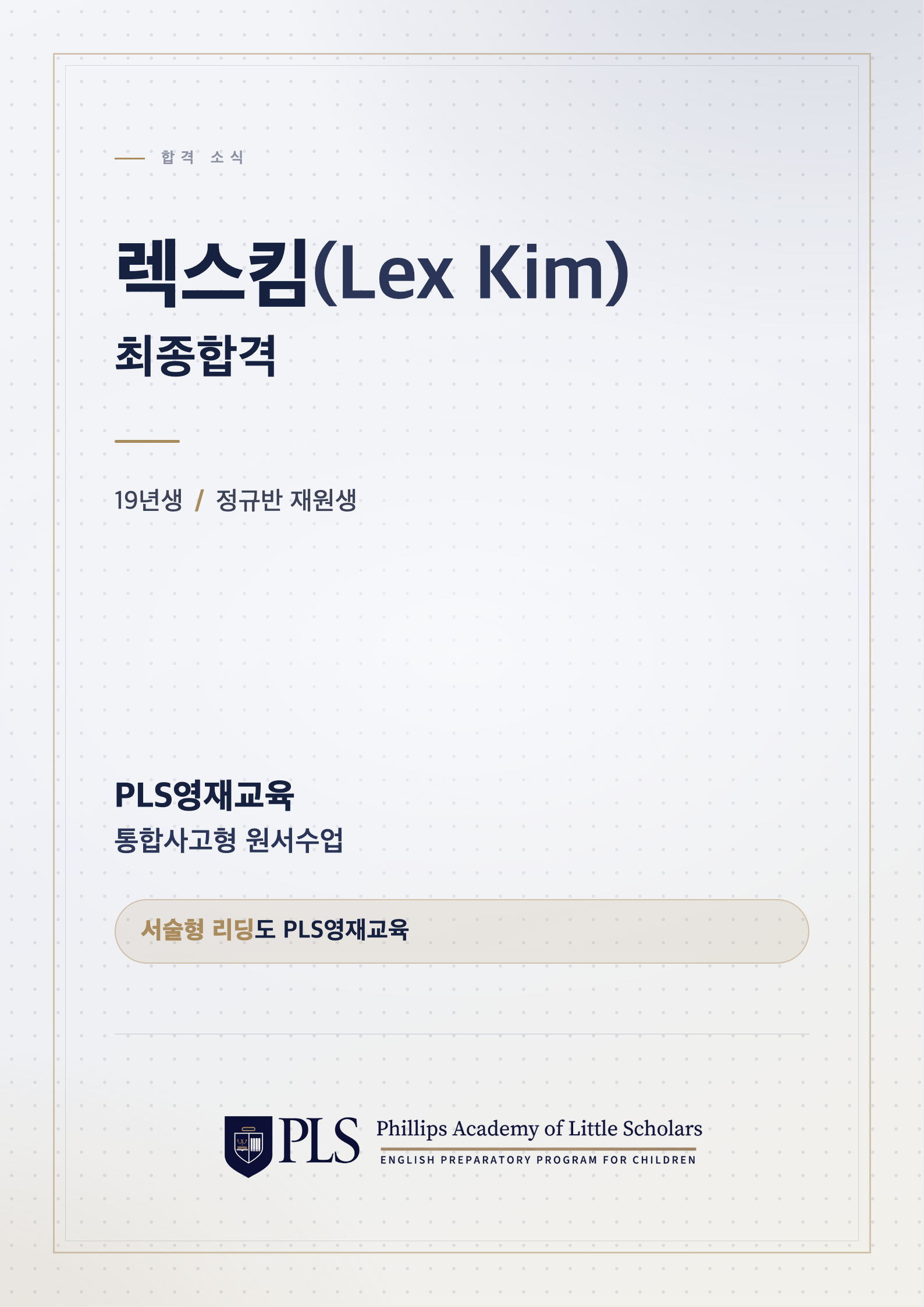 렉스킴(Lex Kim) 합격 소식